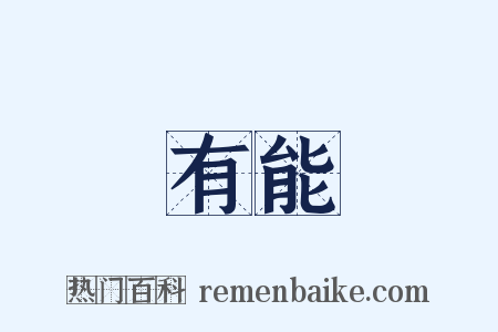 有能是什么意思的图片